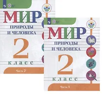 Купить Мир природы и человека. 2 класс. В 2-х частях. Учебник для детей с интеллектуальными нарушениями (комплект из 2 книг) — Фото №1