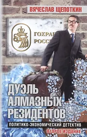 Купить Дуэль алмазных резидентов. Политико-экономический детектив — Фото №1