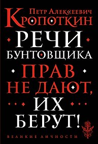 Купить Речи бунтовщика — Фото №1