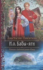 Купить И.о. Бабы-яги — Фото №1