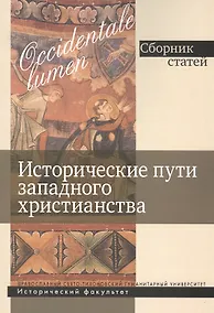 Купить Исторические пути западного христианства. Сборник статей — Фото №1
