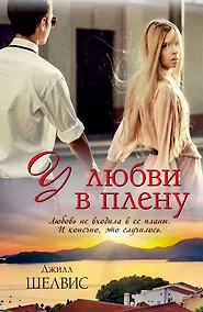 Купить У любви в плену : роман — Фото №1