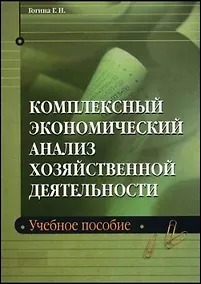 Купить Комплексный экономический анализ хозяйственной деятельности: Учебное пособие — Фото №1