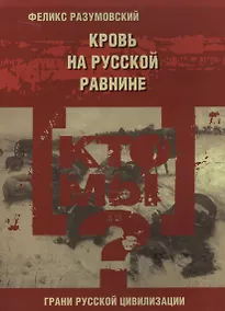 Купить Кто мы? Кровь на русской равнине — Фото №1