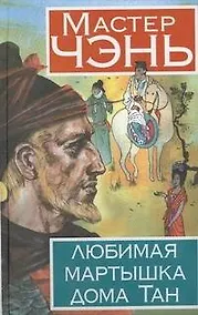 Купить Любимая мартышка дома Тан — Фото №1