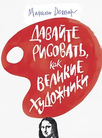 Купить Давайте рисовать, как великие художники — Фото №1