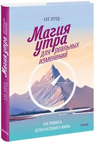 Купить Магия утра для реальных изменений. Как проявить цели и желания в жизнь (суперобложка) — Фото №1