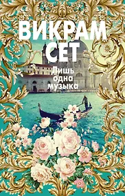 Купить Лишь одна музыка — Фото №1