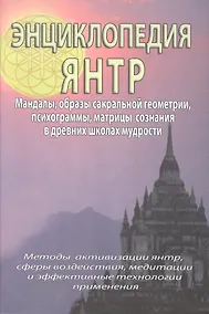 Купить Энциклопедия янтр. Янтры, мандалы, психограммы, матрицы сознания, образы сакральной геометрии в древних школах мудрости — Фото №1