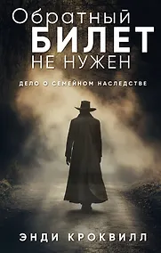 Купить Обратный билет не нужен — Фото №1