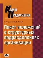 Купить Положения о структурных подразделениях организации: разработка, внедрение, образцы практическое посо — Фото №1