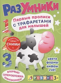 Купить Разумники. Первые прописи с трафаретами для малышей — Фото №1