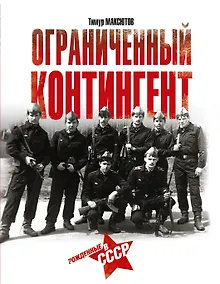 Купить Ограниченный контингент. Рожденные в СССР — Фото №1