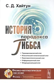 Купить История парадокса Гиббса — Фото №1