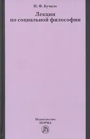 Купить Лекции по социальной философии — Фото №1