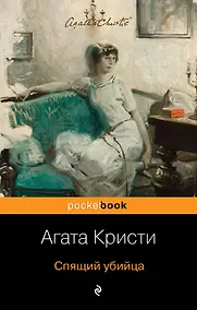 Купить Спящий убийца — Фото №1