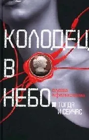 Купить Колодец в небо: Тогда и сейчас — Фото №1