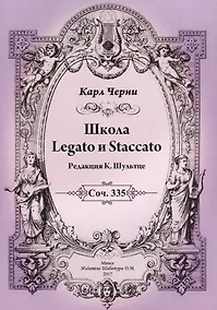 Купить Школа Legato и Staccato — Фото №1