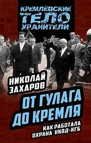 Купить От ГУЛАГа до Кремля. Как работала охрана НКВД-КГБ — Фото №1