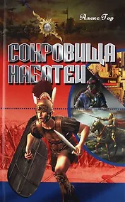 Купить Сокровища Набатеи : роман — Фото №1