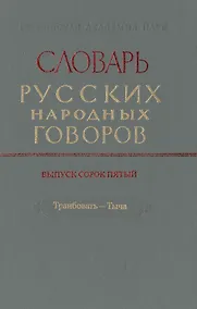 Купить Словарь русских народных говоров. Выпуск сорок пятый. Транбовать-Тыча — Фото №1