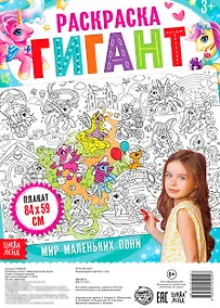 Купить Мир маленьких пони. Раскраска-гигант — Фото №1