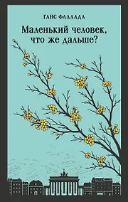 Купить Маленький человек, что же дальше? — Фото №1