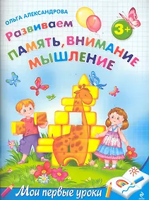 Купить МПУ.Разв.памятьвним.мышл.:д/дет.от 3-х лет — Фото №1