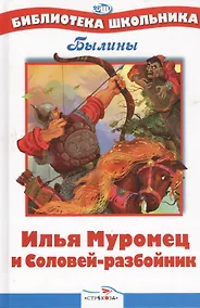 Купить БШ. Илья Муромец и Соловей-разбойник — Фото №1