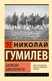 Купить Записки кавалериста — Фото №1