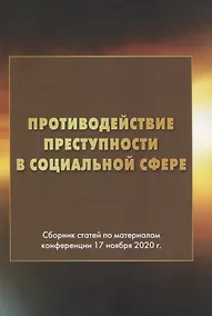 Купить Противодействие преступности в социальной сфере. Сборник статей по материалам конференции 17 ноября 2020г. — Фото №1