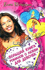 Купить Большая книга романов о любви для девочек — Фото №1