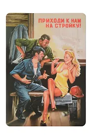 Купить Сувенир МАГНИТИК Магнит 5,5*8см В.Барыкина: Приходи к нам на стройку! — Фото №1