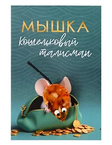 Купить Кошельковый талисман Мышка кошелечница (Янтарь,Смола) (5х7) (КС №4) — Фото №1