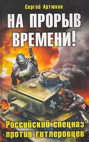 Купить На прорыв времени! Российский спецназ против гитлеровцев — Фото №1