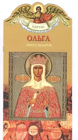 Купить Твое святое имя Ольга. Книга-подарок — Фото №1