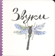 Купить Звуки — Фото №1