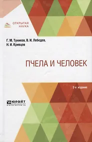 Купить Пчела и человек — Фото №1