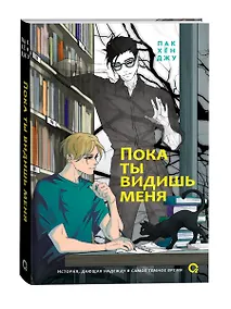 Купить Пока ты видишь меня — Фото №1