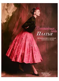 Купить Винтажная мода. Платья. — Фото №1