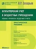 Купить Бухгалтерский учет в бюджетных учреждениях: Новые правила ведения учета: практическое пособие. 4-е изд., доп. — Фото №1