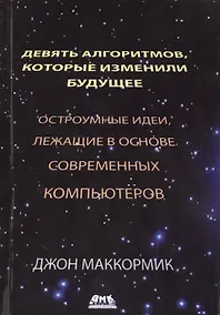 Купить Девять алгоритмов, которые изменили мир. Остроумные идеи, лежащие в основе современных компьютеров — Фото №1
