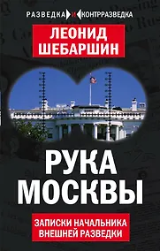 Купить Рука Москвы. Записки начальника внешней разведки — Фото №1