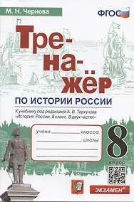 Купить Тренажер по истории России. 8 класс. К учебнику под редакцией А.В. Торкунова "История России. 8 класс. В двух частях" — Фото №1