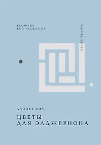 Купить Цветы для Элджернона — Фото №1