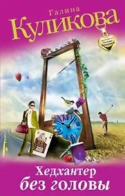 Купить Хедхантер без головы : роман — Фото №1
