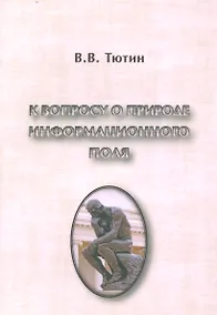Купить К вопросу о природе информационного поля (философский очерк) — Фото №1