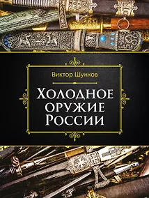 Купить Холодное оружие России, 2-е изд. — Фото №1