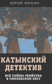 Купить Катынский детектив. Все тайны убийства в смоленском лесу — Фото №1