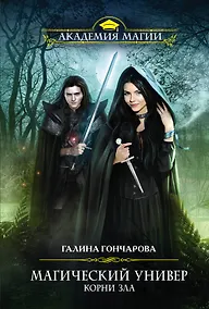 Купить Магический универ. Корни зла — Фото №1